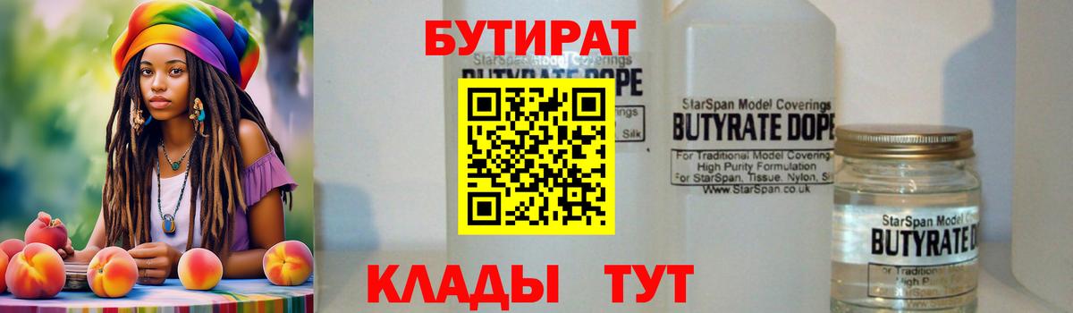 БУТИРАТ 1.4BDO Новоалтайск