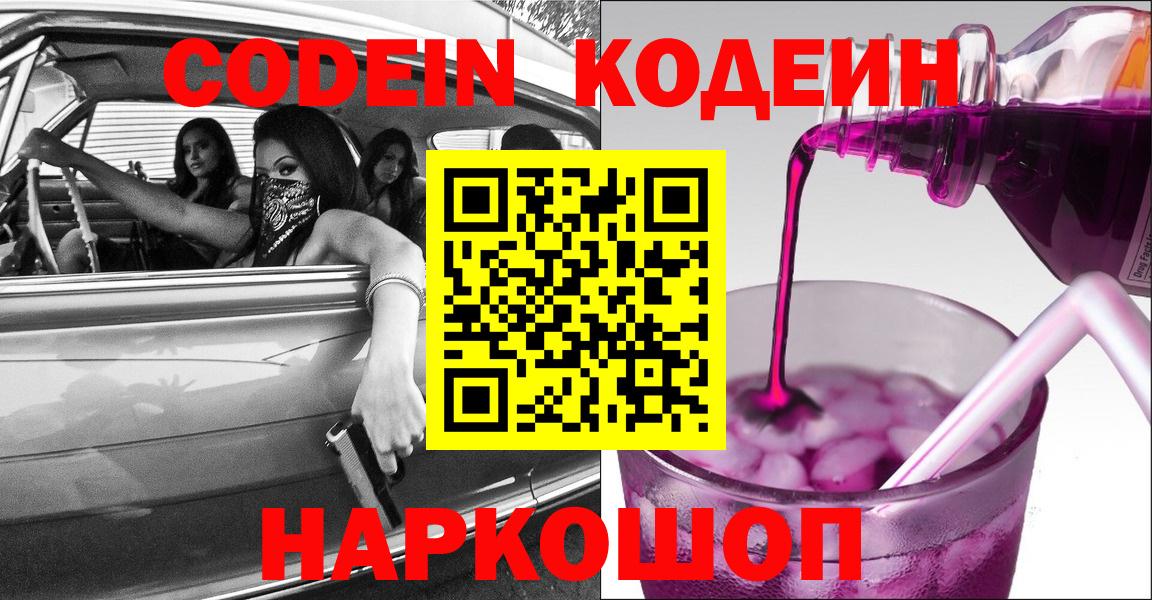 Кодеин Purple Drank  Вход с VPN  Новоалтайск  Codein напиток Lean (лин) 
